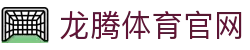 龙腾体育-龙腾体育官方网站 (LT SPORTS)